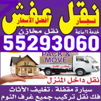 نقل عفش الكويت - نقل عفش الاحمدى - شركة المتخصص الاولى 55293060 - نقل عفش حولى - نقل عفش الجهراء - نقل عفش السالمية - نقل عفش سلوى -نقليات عفش - نقل عفش