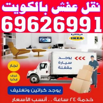 نقل اثاث - شركة نقل اثاث - ابومحمد 69626991 - نقل عفش الكويت - نقل عفش رخيص - نقليات عفش - نقل اثاث - نقل عفش حولى - رقم نقل عفش - شركة نقل عفش - نقل عفش