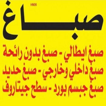 صباغ رخيص - صباغ رخيص بالكويت - عبدالله📞60057751 - صباغ رخيص بالجهراء - صباغ منازل رخيص - رقم صباغ رخيص - صباغ هندي رخيص - صباغ شاطر ورخيص
