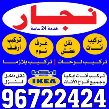 نجار - نجار بالكويت - الاتصال 96722424