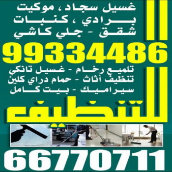 غسيل سجاد - غسيل السجاد - تنظيف سجاد - جوهرة الوكيل 99334486 - شركة تنظيف سجاد - مصبغة -مصبغة غسيل سجاد بالكويت - شركة غسيل سجاد