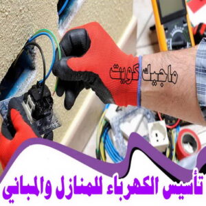 تأسيس الكهرباء للمنازل و المباني
