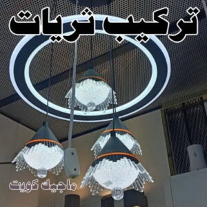 تركيب ثريات