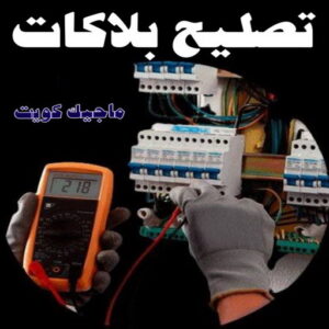 تركيب بلاكات - تصليح بلاكات