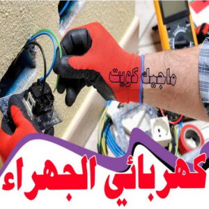 كهربائي الجهراء