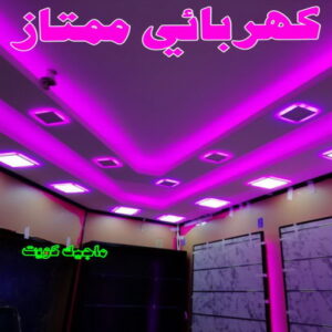 كهربائي ممتاز