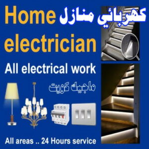 كهربائي منازل