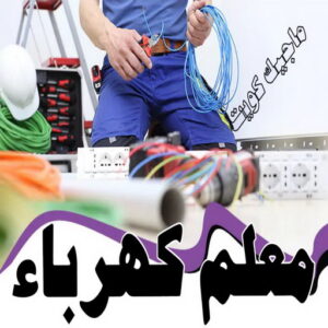 معلم كهرباء