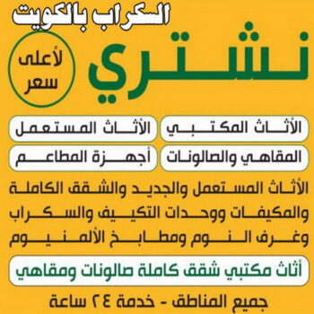 شراء اثاث - شراء اثاث مستعمل - شراء مستعمل - بالكويت 98077988 - يشترون اثاث مستعمل - رقم اثاث مستعمل - نشتري اثاث مستعمل - نشترى الاثاث