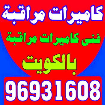 كاميرات مراقبة - بالكويت 96931608 - كاميرات المراقبة - كاميرات المراقبه - كاميرا مراقبه - تركيب كاميرات مراقبه - تركيب كاميرات المراقبة - كاميرات مراقبه