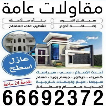 مقاولات عامة - ترميمات عامة - ابومحمد📞66692372 - مقاول ترميمات - مقاول ترميم - مقاول رخيص - مقاول - مقاول بناء - مقاول عام - مقاول هندي - شركة مقاولات عامة - رقم مقاول
