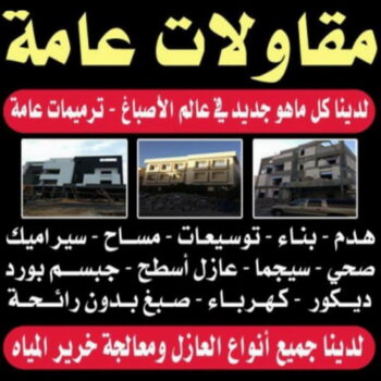 مقاولات - ابومحمد📞66692372 - مقاولات الكويت - رقم مقاولات - شركة مقاولات - مقاولات عامة الكويت - مقاولات بناء - مقاولات مباني - مقاولات عامة