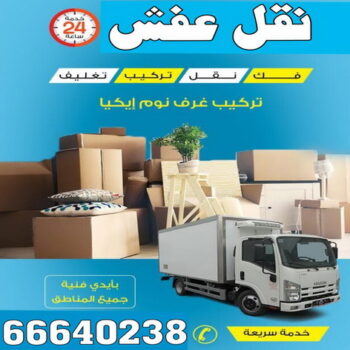 فنى ايكيا - فني اثاث ايكيا - فني تركيب ايكيا - نجار ايكيا - تركيب اثاث ايكيا - تركيب ايكيا - تركيب اثاث - شركة نقل عفش - نقل اثاث - نقل عفش الكويت - نقل عفش - الاتصال 66640238