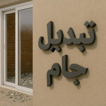 تبديل جام - تبديل جام وقفل - تصليح جام - فياض📞50720466 - شتر جام - تبديل طور - جام سكريت - تصليح جام - شتر رول - تبديل قفل - تبديل الجام - فني المنيوم - تبديل جام الكويت