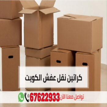 كراتين للبيع - كراتين نقل عفش - كراتين - ابومحمد📞67622933 - بيع كراتين - كراتين فاضية - كراتين شحن - كراتين رخيصة - كراتين جملة - كراتين للبيع بالكويت - توصيل كراتين