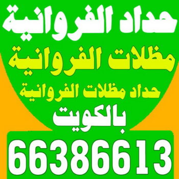 حداد - حداد كيربي - محمد بنغالي 66386613 - حداد مظلات - كيربي - مظلات - مظلات سيارات - مظلات حدائق - تركيب مظلات - قرميد - مظلات خام - حداد الكويت