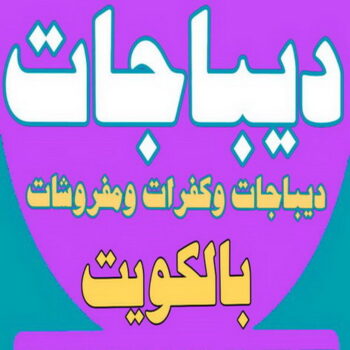 ديباجات - مفروشات - ابوعلي📞51333665 - مفارش - كفرات - مفروشات وديباجات - ديباج - ديباجات الكويت - ديباجات اطفال - مفارش سرير - كفرات ديباج - ديباجات ومفروشات