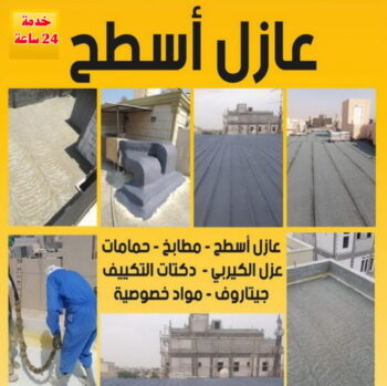 عازل جيتاروف - عازل اسطح جيتاروف - عازل اسطح - ابومحمد📞66692372 - عزل اسطح - عوازل اسطح - عازل اسطح حرارى - عازل اسطح فوم - عازل - عازل مائى - شركة عازل