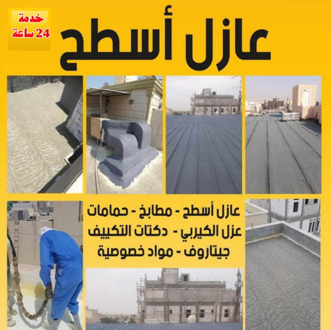 عازل جيتاروف - عازل اسطح جيتاروف - عازل اسطح - ابومحمد📞66692372 - عزل اسطح - عوازل اسطح - عازل اسطح حرارى - عازل اسطح فوم - عازل - عازل مائى - شركة عازل