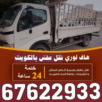 هاف لوري - هاف لوري نقل عفش - ابومحمد📞67622933 - نقل عفش هاف لوري - هاف لوري الكويت - هاف لوري نقل اغراض - رقم هاف لوري - نقل اثاث - نقل عفش - شركة نقل عفش