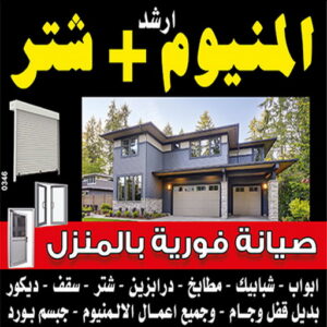 خدمات معلم المنيوم