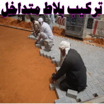 كربستون - تركيب بلاط متداخل - بالكويت📞96989766 - بلاط متداخل - مقاول بلاط - معلم بلاط - بلاط موزاييك - تركيب بلاط - تركيب كربستون - بلاط انترلوك - ارضيات انترلوك