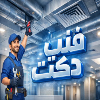 فني دكت - دكت تكييف - علي باكستاني📞99531731  - تركيب دكت تكييف - تنظيف دكت تكييف - صيانة دكت تكييف - تركيب دكتات التكييف - دكت التكييف - تركيب دكت - دكت تكييف مركزي