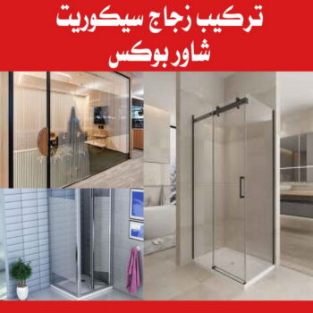 تركيب زجاج - فني زجاج - ابومحمد 50498176 - تفصيل زجاج - زجاج سيكوريت - تركيب زجاج سيكوريت - معلم زجاج - زجاج شاور بوكس - تركيب مرايا - زجاج ومرايا - سيكوريت