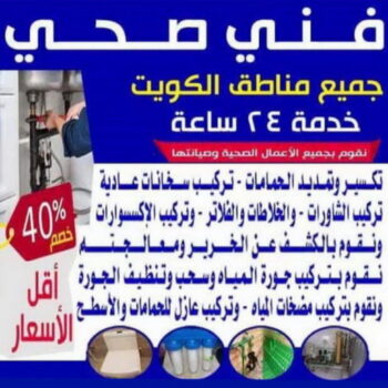 فني صحي - الاتصال 95545455