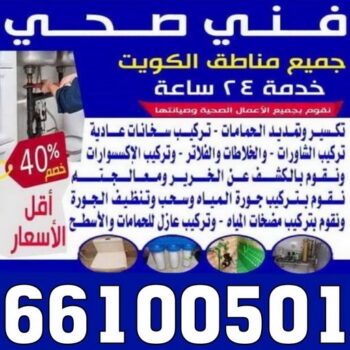 سباك - سباك صحي - فني صحي 66100501 - سباك الكويت - فني صحى الكويت - معلم صحي - سباك صحى الكويت - ادوات صحية - فني ادوات صحية - فني صحي