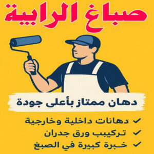 صباغ الرابية