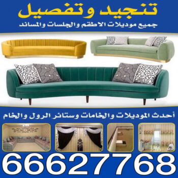 تنجيد - تنجيد وستائر – تنجيد الكويت - ابوعلى 66627768 - تنجيد اثاث - تفصيل ستائر - تركيب ستائر - تنجيد ستائر - تنجيد كنب - تلبيس كنب - فني ستائر - تفصال ستائر - تنجيد قنفات