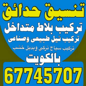 تنسيق حدائق -  بالكويت 67745707 - شركة تنسيق حدائق - سياج تركي - تركيب بلاط - تركيب شبكات الري - زراعة نخيل - ثيل صناعي - تصميم حدائق - تركيب سياج تركي - زراع