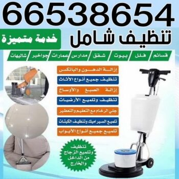 تنظيف منازل - الاتصال 99893368