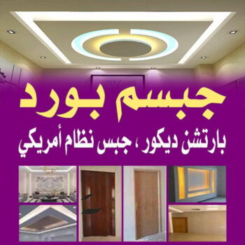 جبس بورد - الاتصال 55631920 - جبس بورد الكويت - جبس بورد رخيص - جبس بورد حوائط - قواطع جبس بورد - ديكور جبس بورد - جبس بورد اسقف - جبس بورد الجهراء - ديكورات جبس
