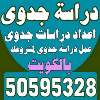 دراسة جدوى - دراسات جدوى - بالكويت 50595328 - عمل دراسة جدوى - دراسة جدوى اقتصادية - دراسة الجدوى - اعداد دراسة جدوى - دراسات الجدوى - دراسة جدوى مبسطة