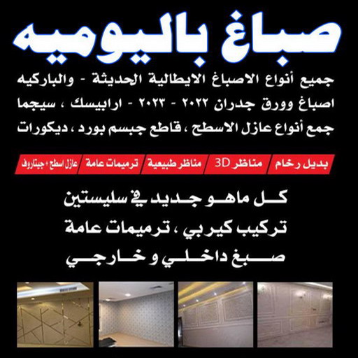 صباغ باليوميه - ابوعلي📞66586944 - صباغ ممتاز - اصباغ باليوميه - صباغ منازل - صباغ حولي - صباغ مصري - صباغ الجهراء - اصباغ الكويت - صباغ الكويت - صباغ رخيص