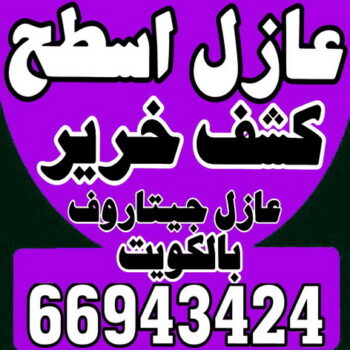 عازل اسطح-عازل جيتاروف- شركة اجيال 66943424 -عازل اسطح جيتاروف/كشف خرير/عزل اسطح/عوازل اسطح/عازل اسطح حراري/عازل اسطح فوم/عازل/عازل مائى/شركة عازل