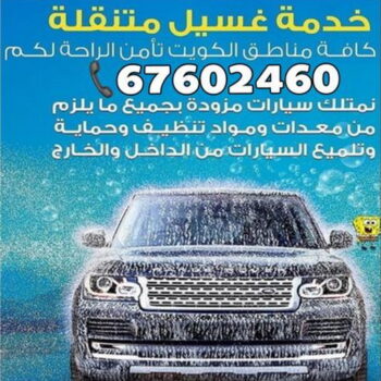 غسيل سيارات - الاتصال 67602460