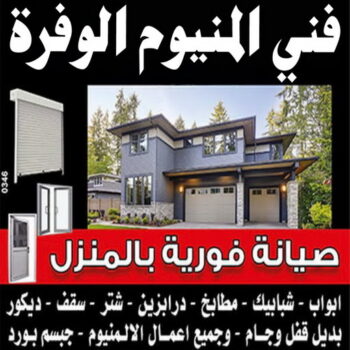 فني المنيوم الوفرة - فنى شتر الوفرة - المنيوم فياض📞50720466 - تركيب شتر الوفرة - تصليح شتر الوفرة - فني مطابخ الوفرة - تركيب مطابخ الوفرة - المنيوم الوفرة