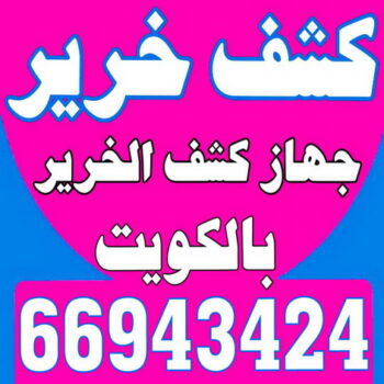 كشف خرير - كشف تسربات المياه - شركة اجيال 66943424 - جهاز كشف الخرير - كشف الخرير - خرير الماء - كشف تسريب المياه - شركة كشف خرير - عازل اسطح - عازل