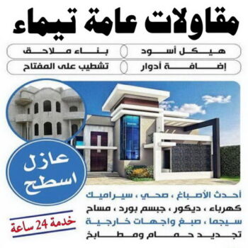 مقاول تيماء – مقاولات تيماء – مقاولات عامة تيماء – ابومحمد📞66692372 – مقاول ترميمات تيماء – ترميمات عامة تيماء – مقاولات بناء تيماء – مقاول بناء تيماء