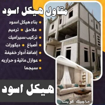 هيكل اسود - بناء هيكل اسود - ابومحمد📞66692372 - بناء مصاعد - مقاولات عامة - مقاول - مقاول اسود - مقاول بناء هيكل اسود - ترميمات عامة - مقاول هيكل اسود - ترميمات - مقاولات