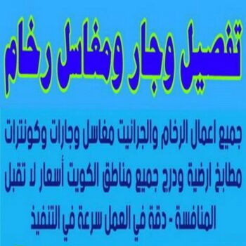 وجار - وجار الكويت - عبدالله📞60057751 - وجار رخام - تفصيل وجار - وجار خشب - وجار ديكور - صباغ وجار - وجار ومغاسل رخام - مغاسل رخام