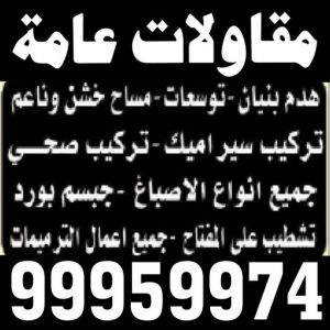 مقاولات عامة تيماء