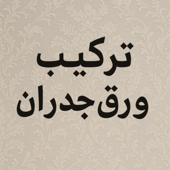 ورق جدران - ورق حائط - ابومحمد📞66692372 - تركيب ورق جدران - تركيب ورق حائط - ورق جدران الكويت - ورق حائط الكويت - محلات ورق جدران - ورق الجدران - ورق الحائط
