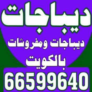 ديباجات ومفروشات - الاتصال 66599640