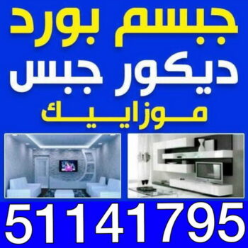 جبسم بورد - الاتصال 51141795