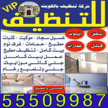 شركة تنظيف - تنظيف منازل - تنظيف الكويت - غسيل سجاد - تنظيف شقق - تنظيف فلل - تنظيف بيوت - تنظيف حمام - تنظيف مطبخ - شركة تنظيف بالكويت - الاتصال 55509987