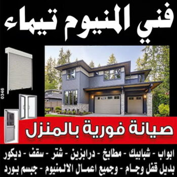 فني المنيوم تيماء - فنى شتر تيماء - المنيوم فياض📞50720466 - تركيب شتر تيماء - تصليح شتر تيماء - فني مطابخ تيماء - تركيب مطابخ تيماء - المنيوم تيماء